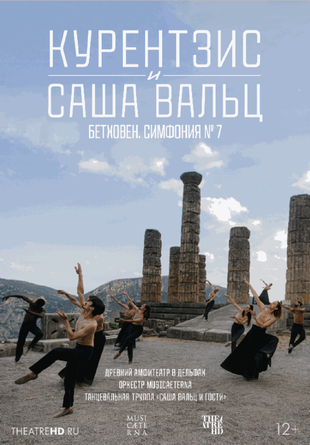 Курентзис и Саша Вальц: Бетховен Симфония № 7