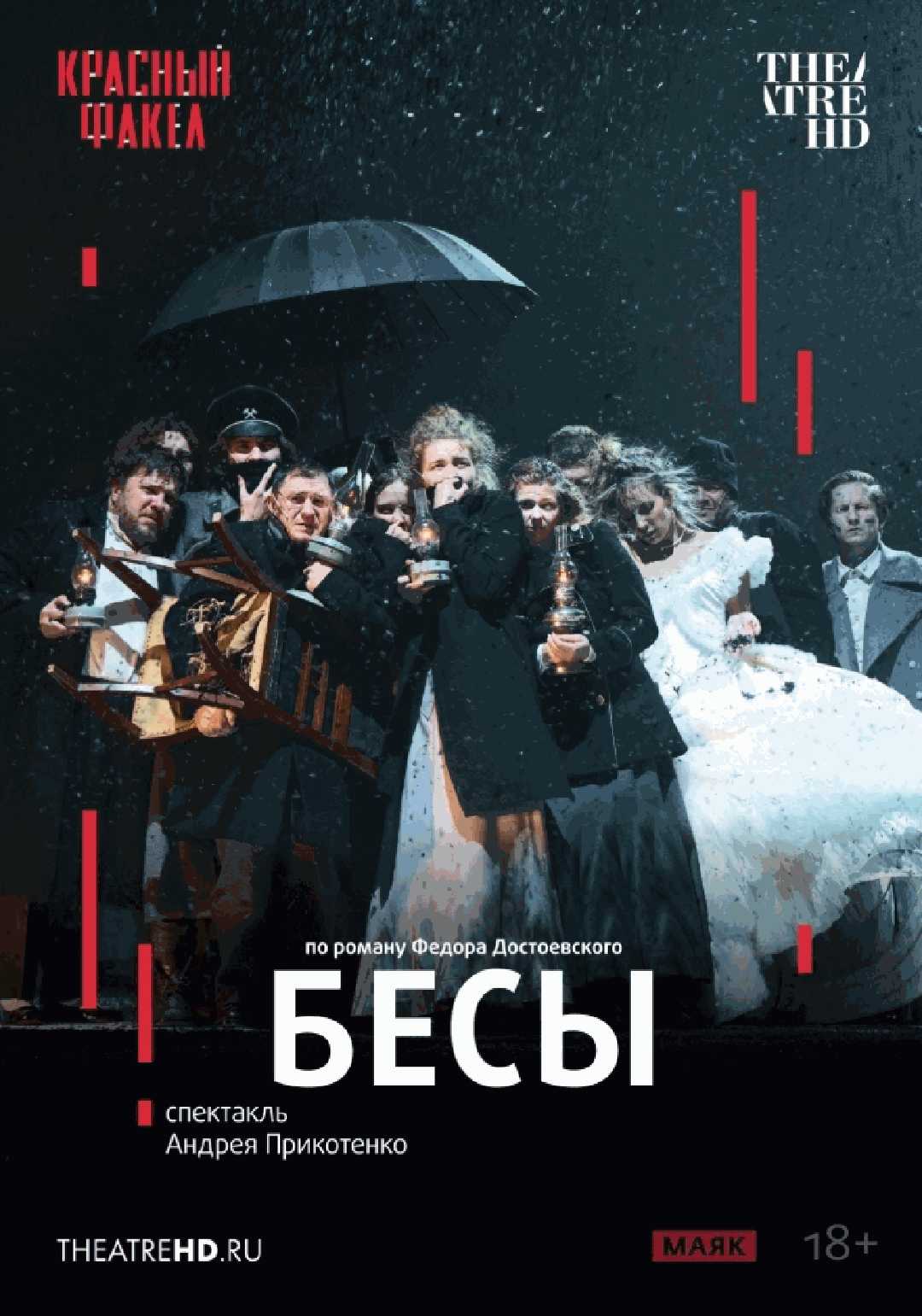 Бесы