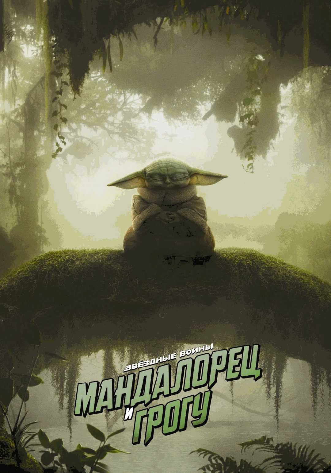 Мандалорец и Грогу