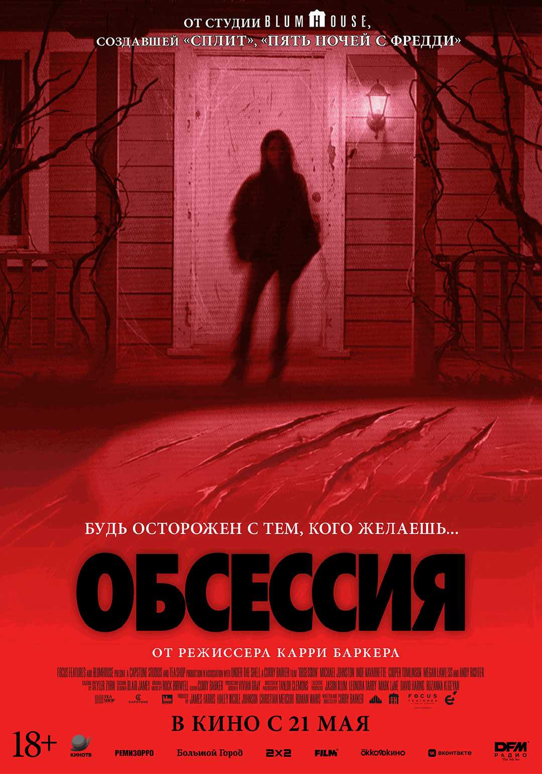 Обсессия