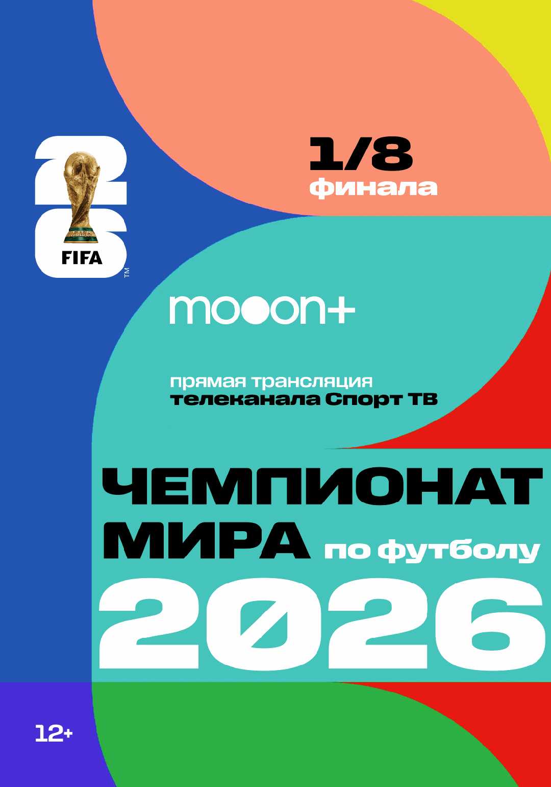 1/8 Чемпионата мира по футболу 2026
