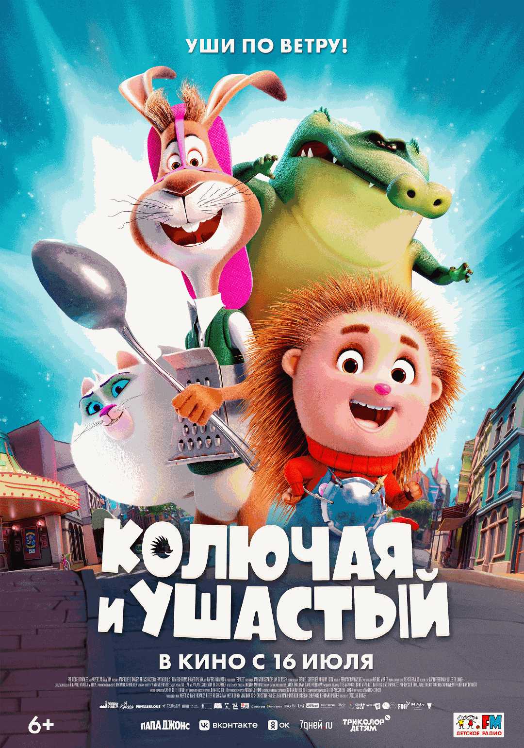 Колючая и Ушастый