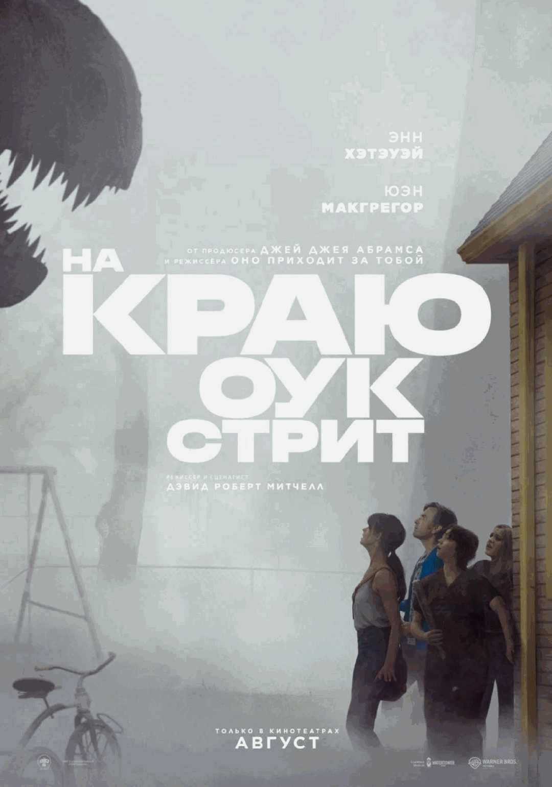 На краю Оук Стрит