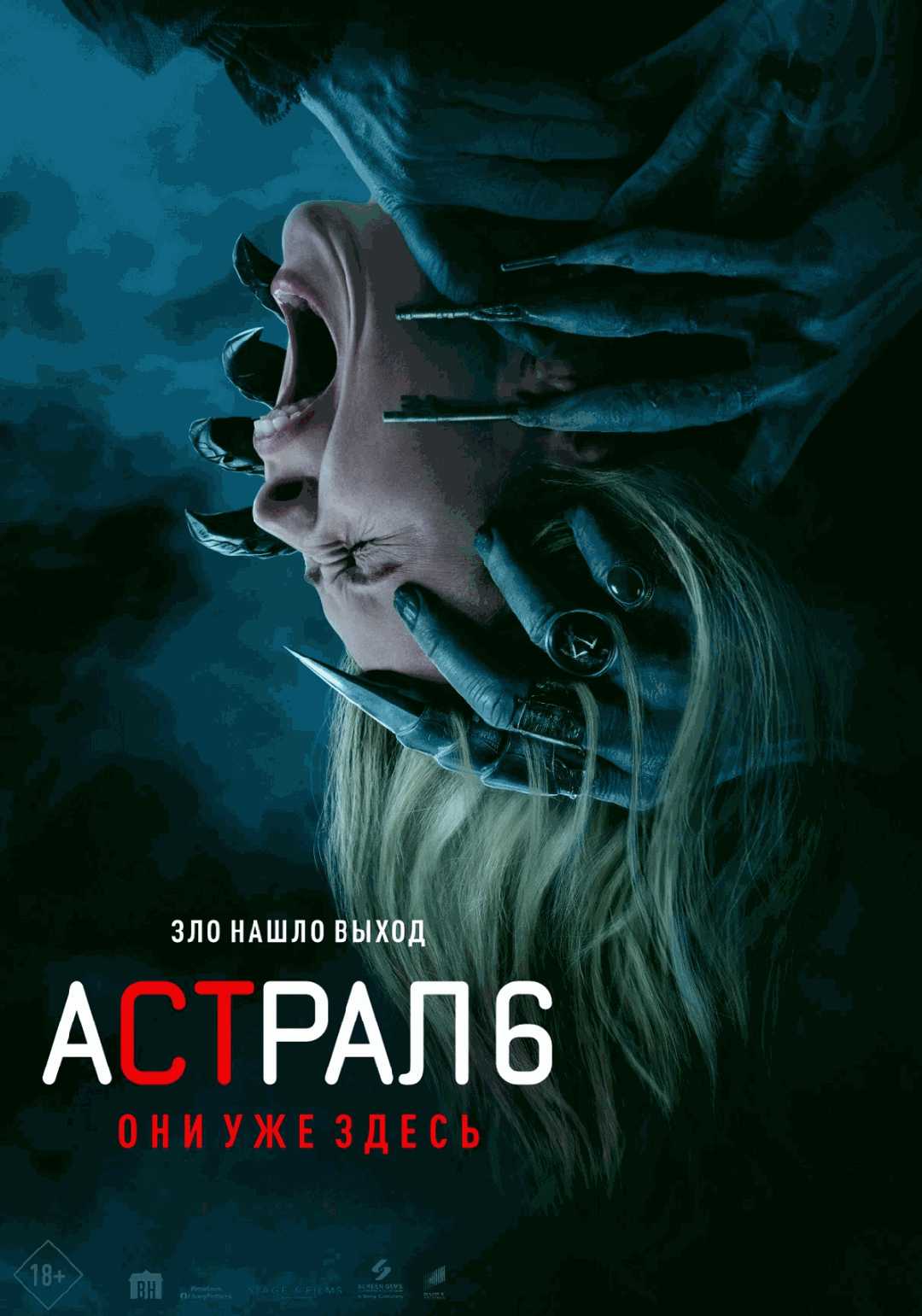 Астрал 6: Они уже здесь