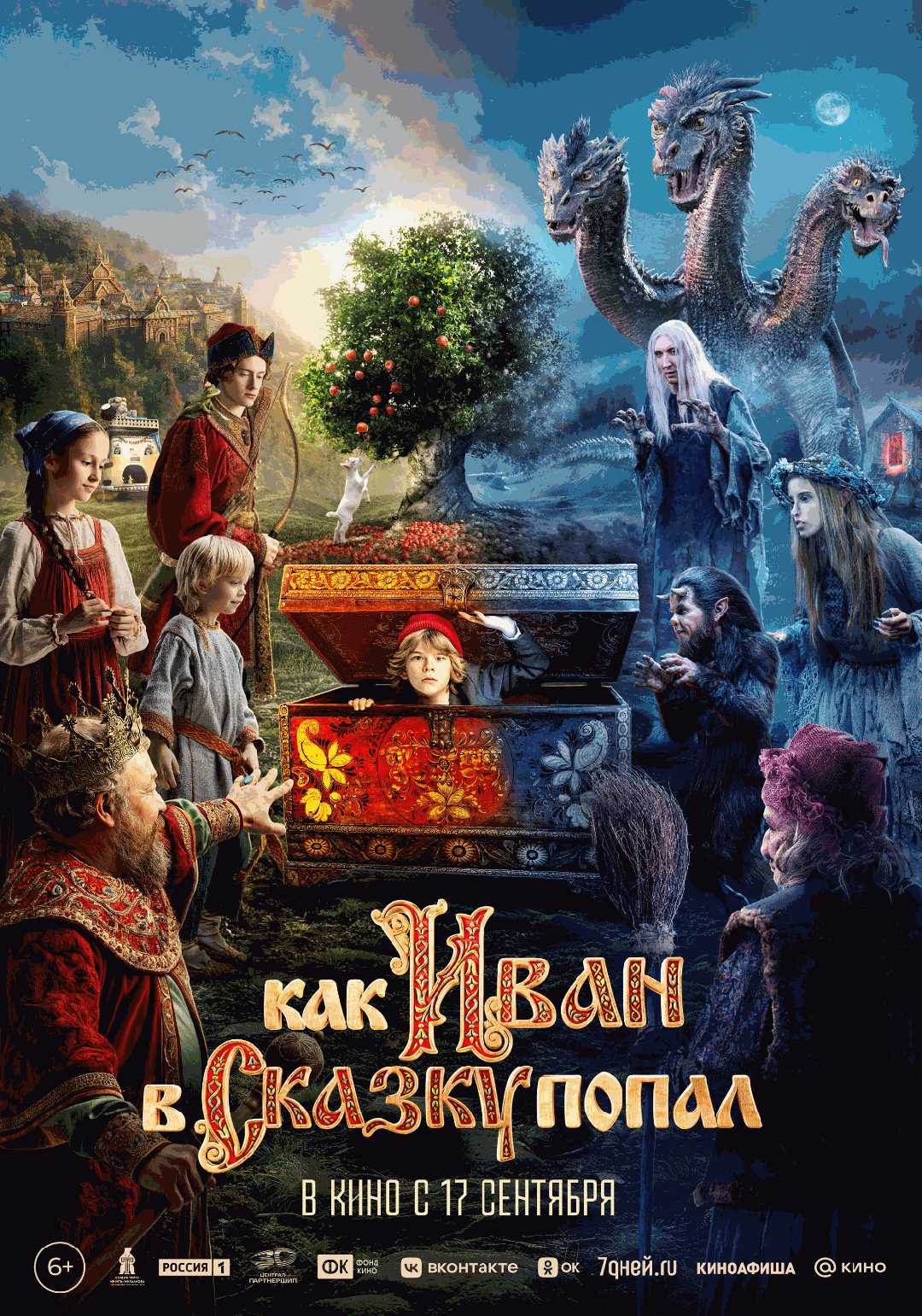 Как Иван в сказку попал