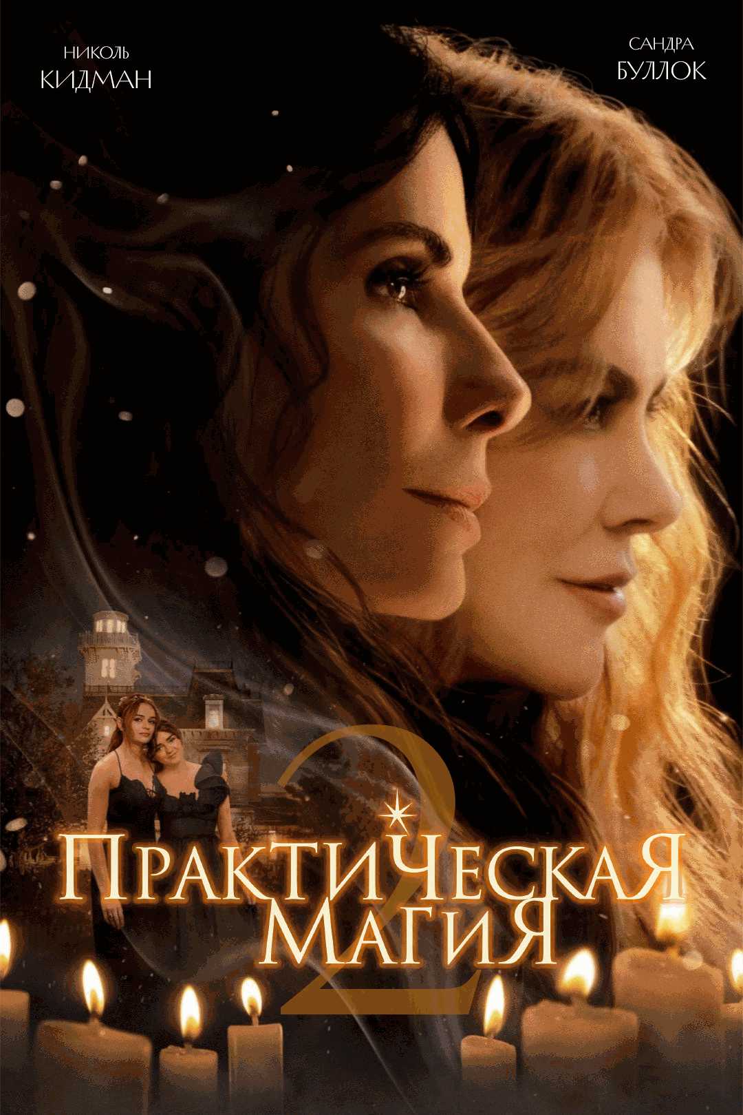 Практическая магия 2