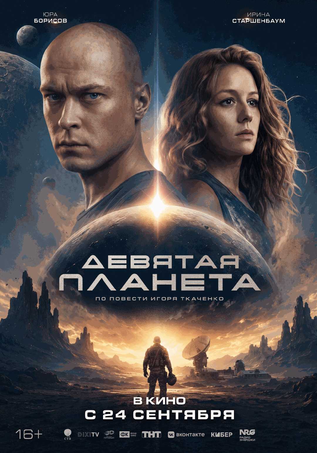 Девятая планета