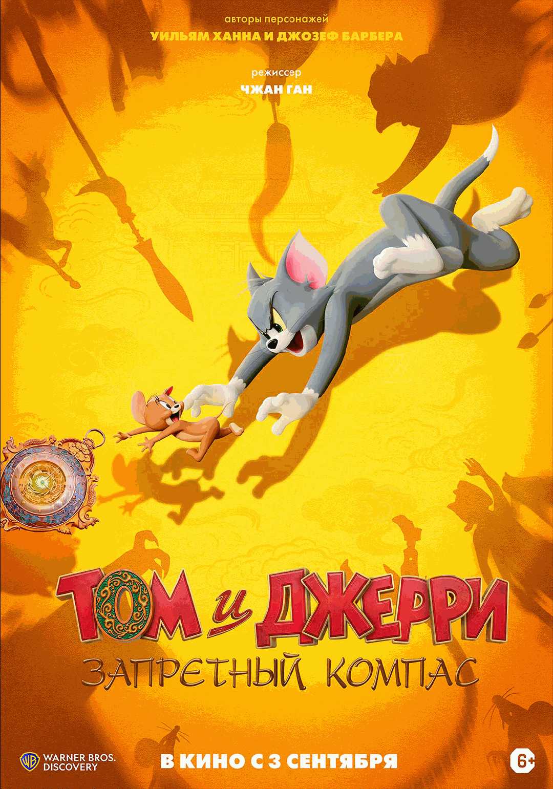 Том и Джерри. Запретный компас