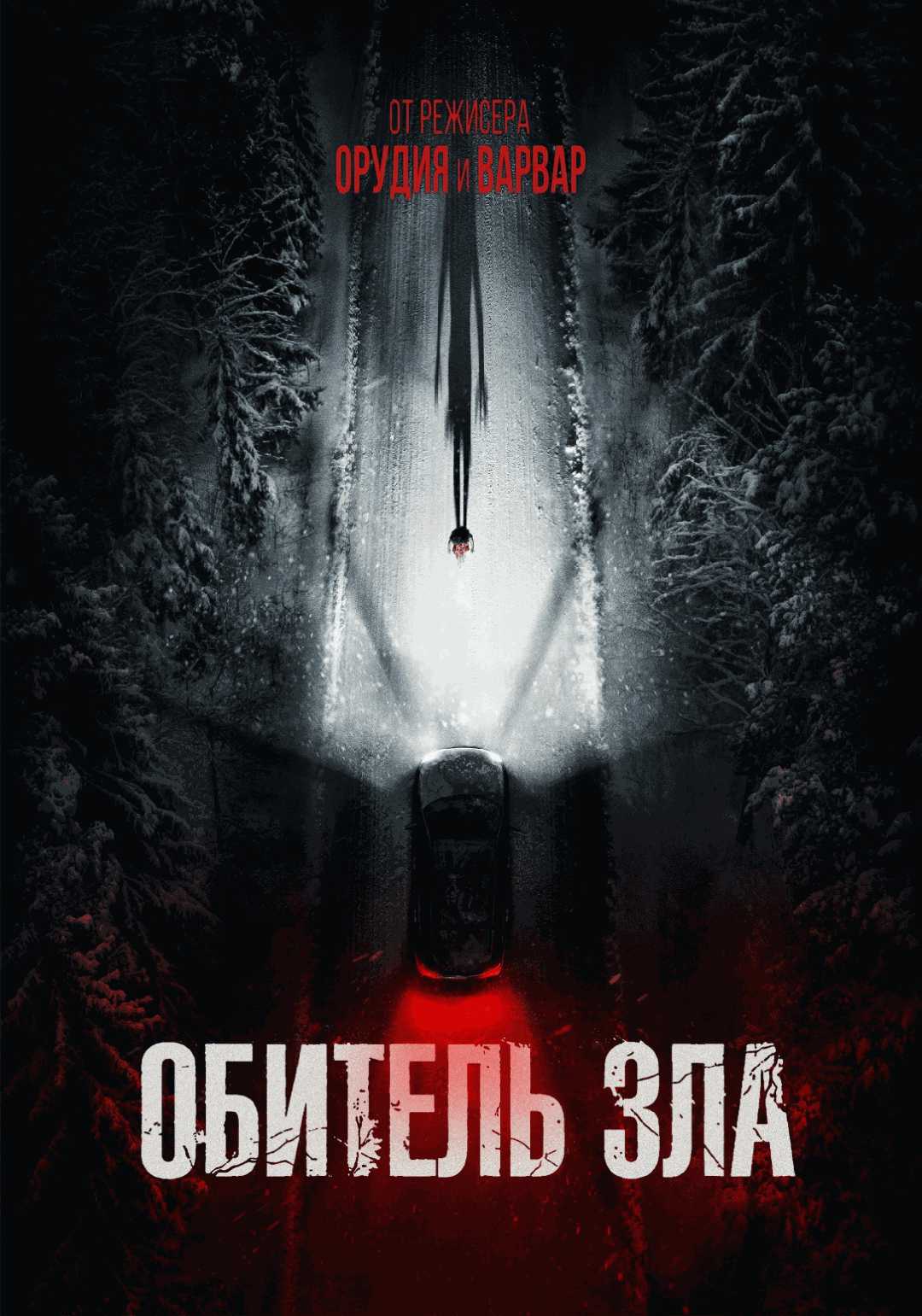 Обитель зла