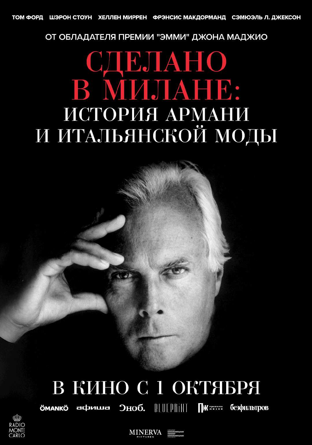 СДЕЛАНО В МИЛАНЕ: ИСТОРИЯ АРМАНИ И ИТАЛЬЯНСКОЙ МОДЫ