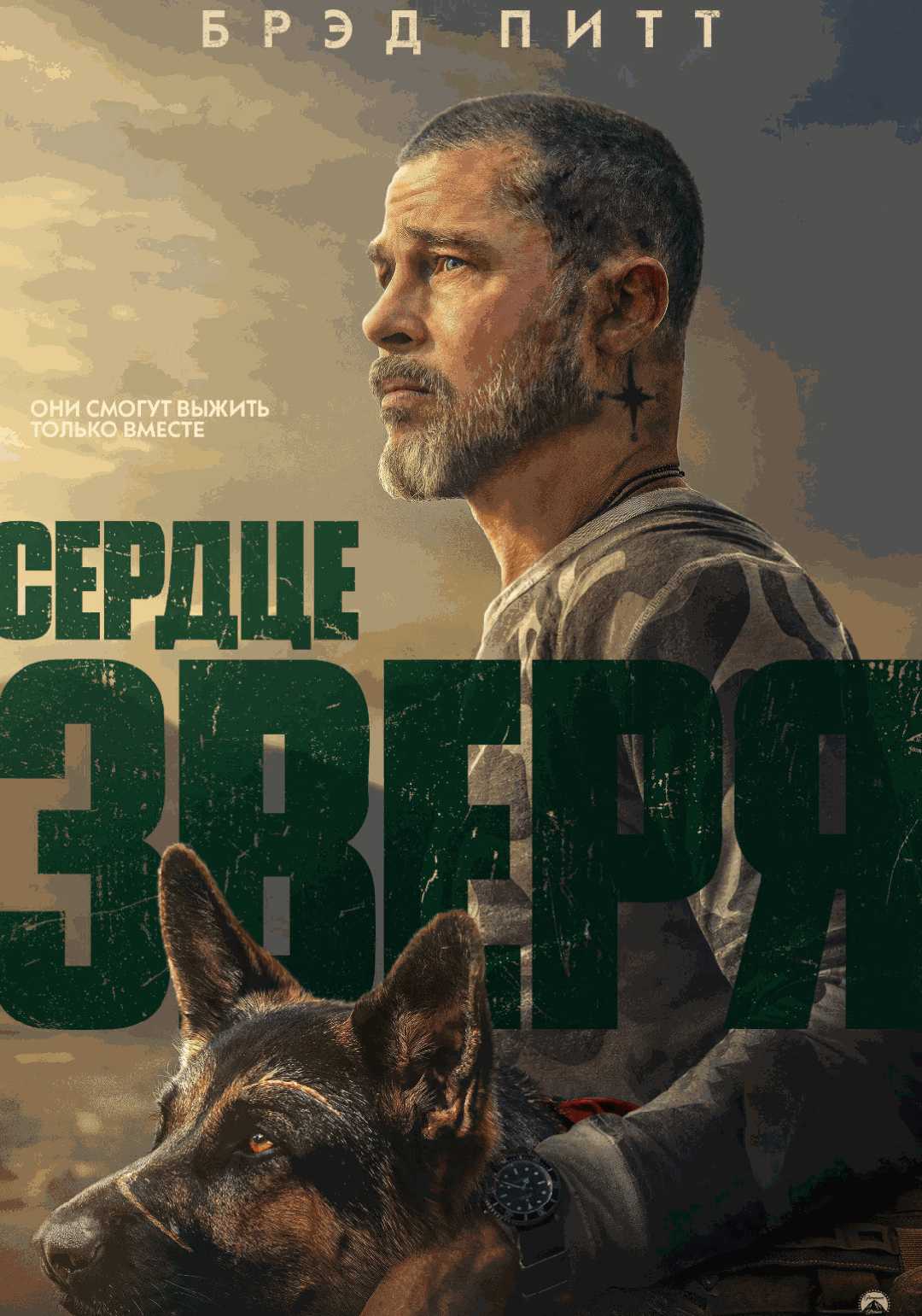 Сердце зверя
