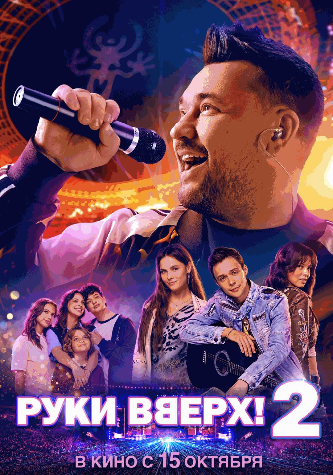 Руки Вверх! 2