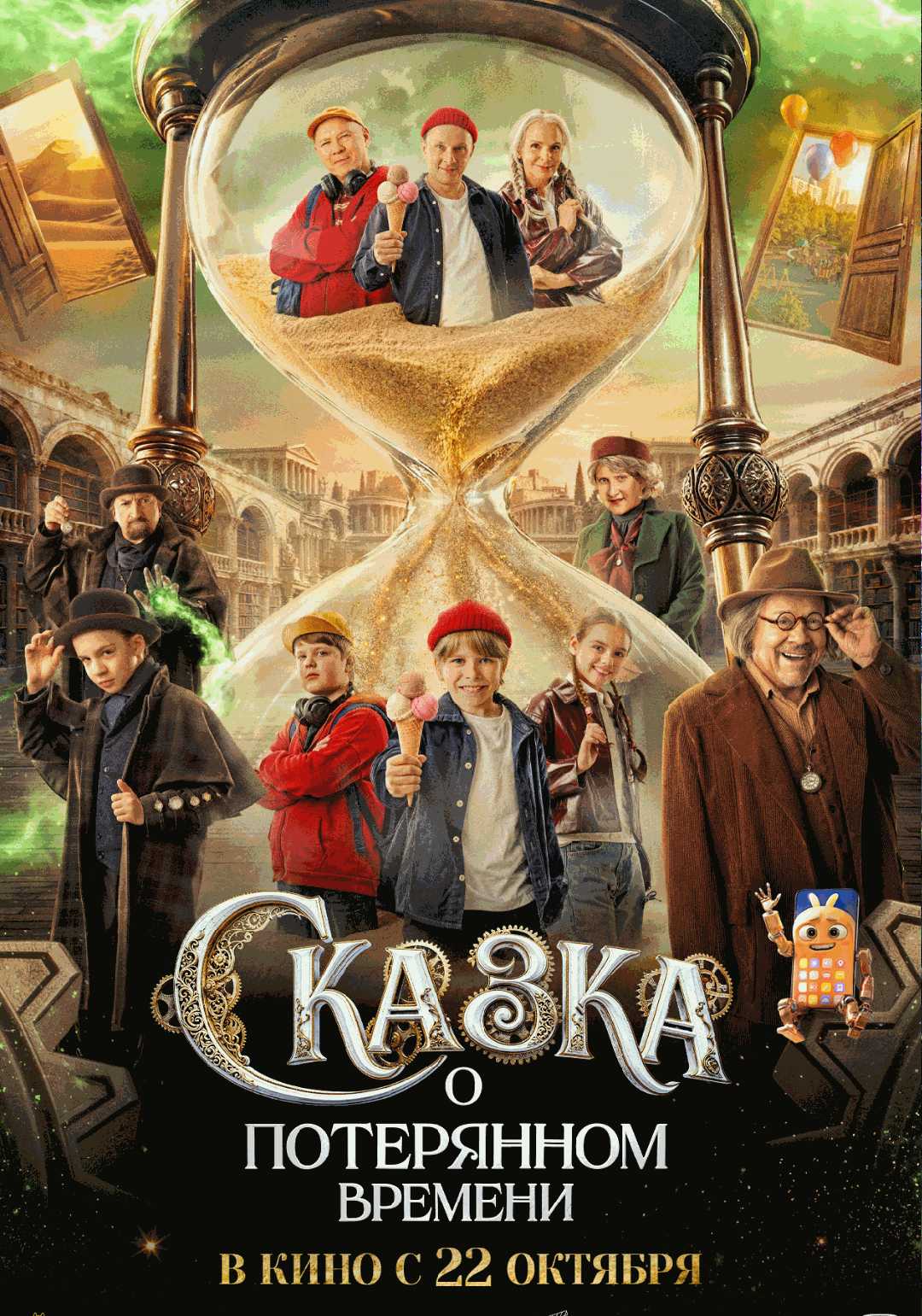 Сказка о потерянном времени