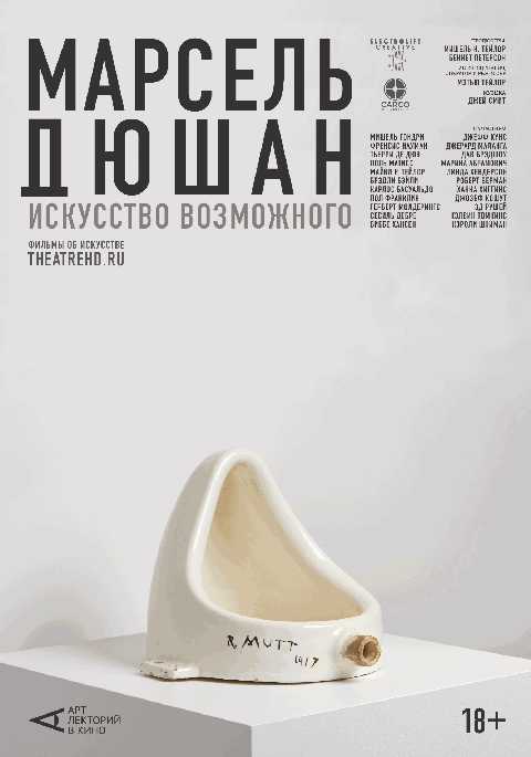 Марсель Дюшан. Искусство возможного