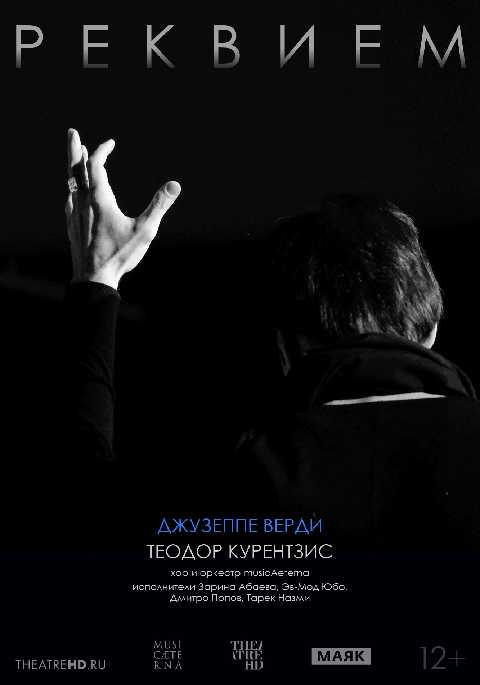 Курентзис: Реквием. Верди