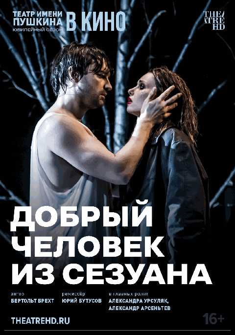 Добрый человек из Сезуана
