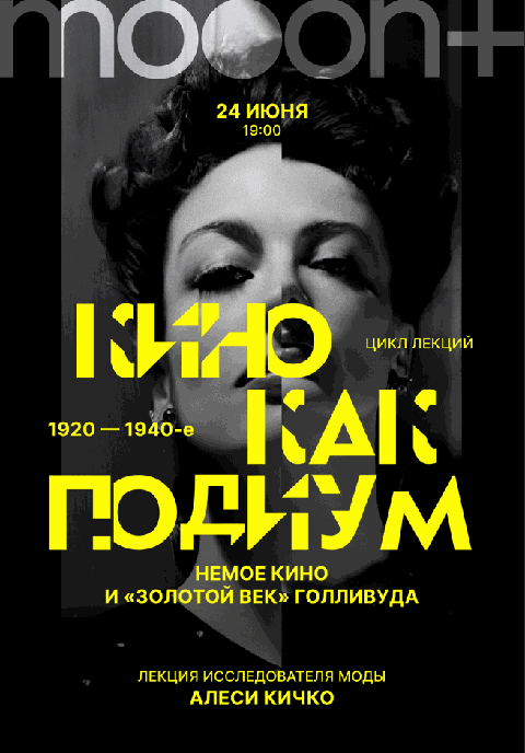 Кино как подиум: 1920–1940-е. Немое кино и Золотой век Голливуда