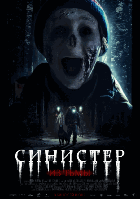 Синистер. Из тьмы