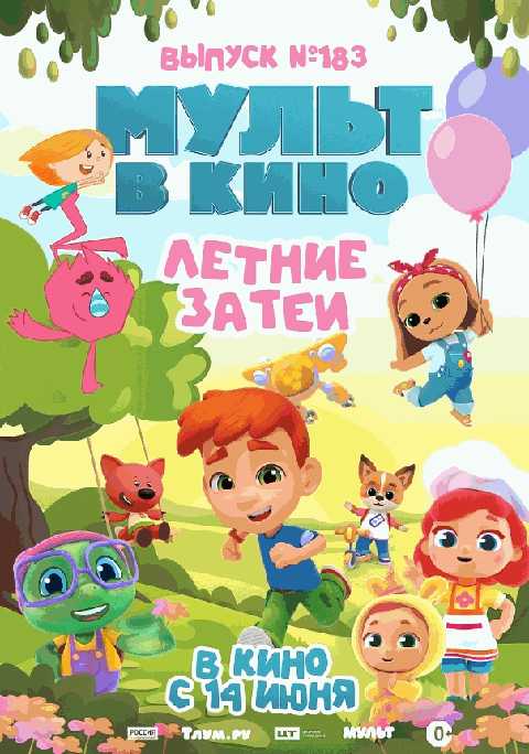МУЛЬТ в кино. Летние затеи