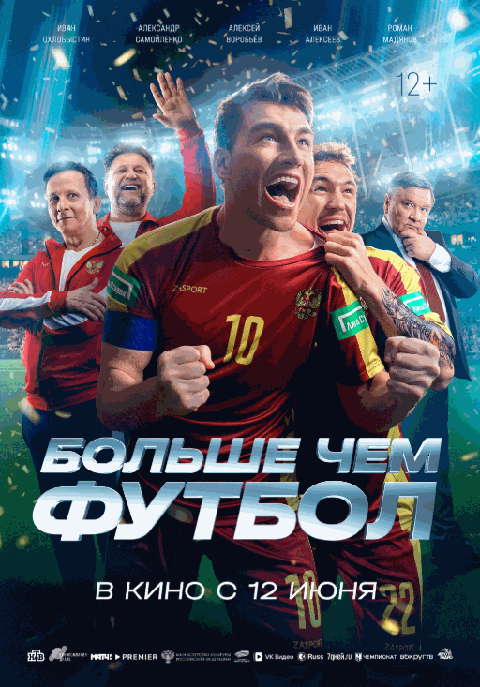 Больше чем футбол