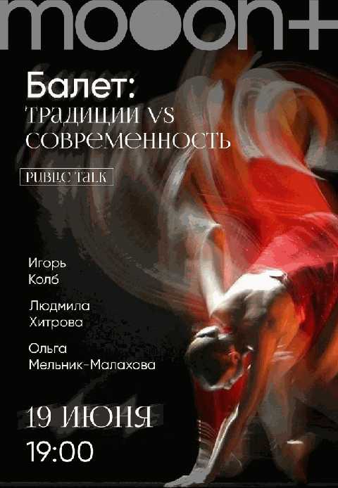 Public Talk. Балет: традиции vs современность