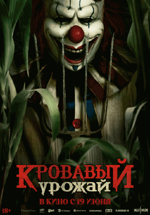 Кровавый урожай