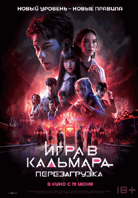 Игра в кальмара: Перезагрузка