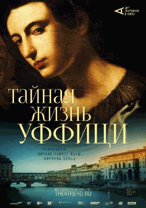 Тайная жизнь Уффици