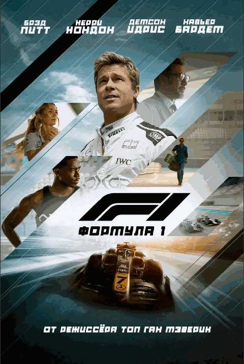 Формула 1