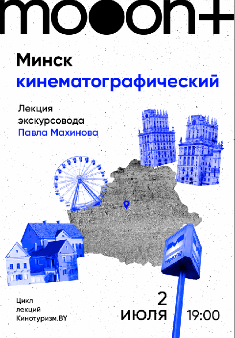 Минск кинематографический. Лекция Павла Махинова