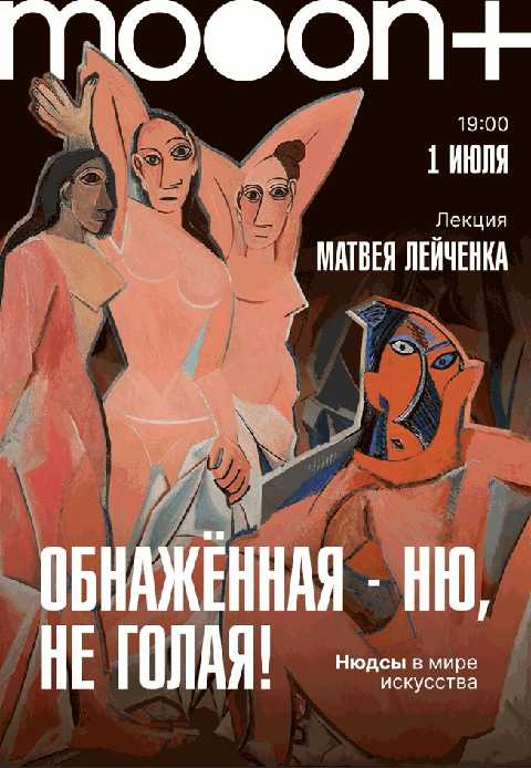Обнажённая - НЮ, не голая! Лекция Матвея Лейчёнка