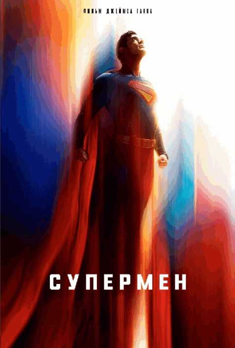 Супермен