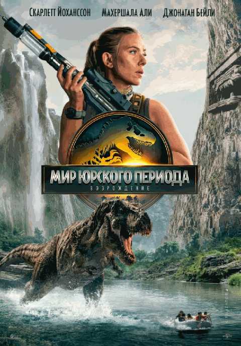 Мир Юрского периода: Возрождение