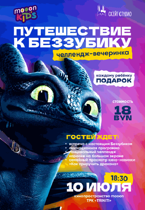 Челлендж-вечеринка: Путешествие к Беззубику