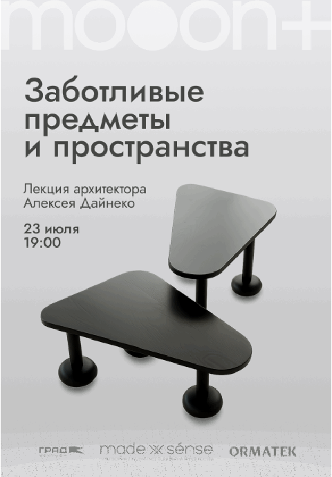 Заботливые предметы и пространства. Лекция архитектора Алексея Дайнеко