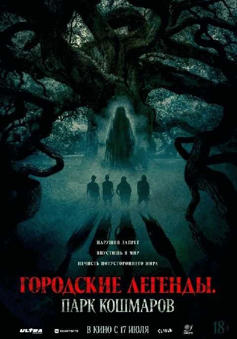 Городские легенды: Парк кошмаров