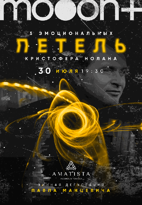 Пять эмоциональных петель Кристофера Нолана. Лекция-дегустация Павла Манцевича