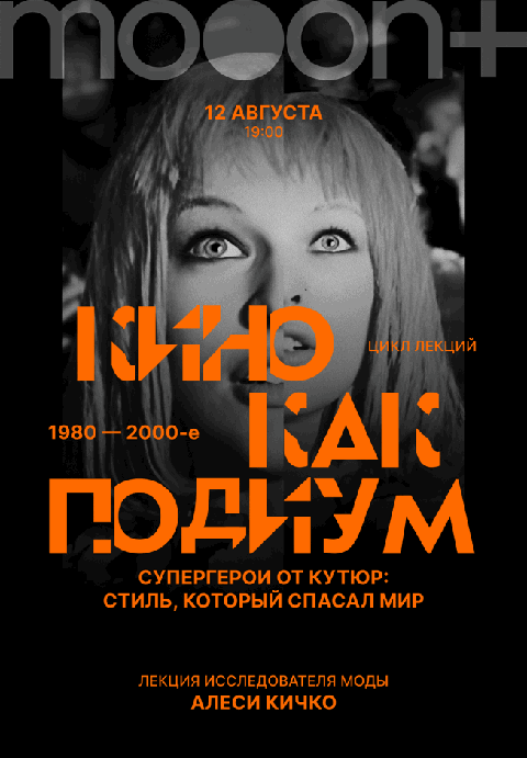 Кино как подиум: 1980–2000-е. Супергерои от кутюр: стиль, который спасал мир