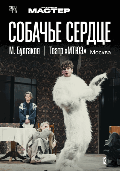 Собачье сердце