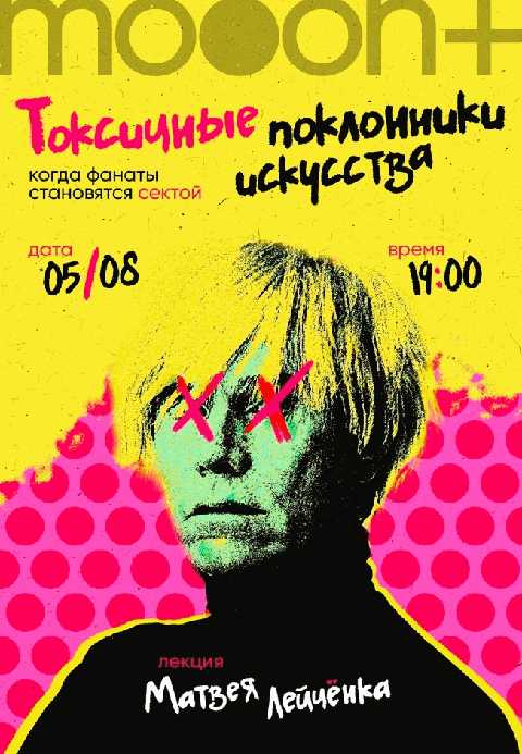 Токсичные поклонники искусства: когда фанаты становятся сектой