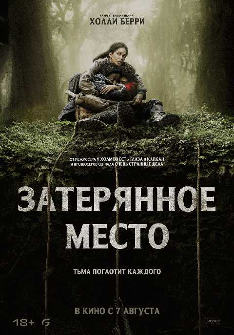 Затерянное место