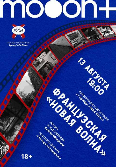 «Французская новая волна». Специальный показ фильма «400 ударов»