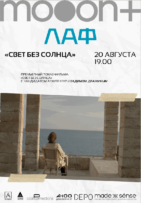ЛАФ. Свет без солнца. Премьерный показ фильма с экспертом Вадимом Дражиным