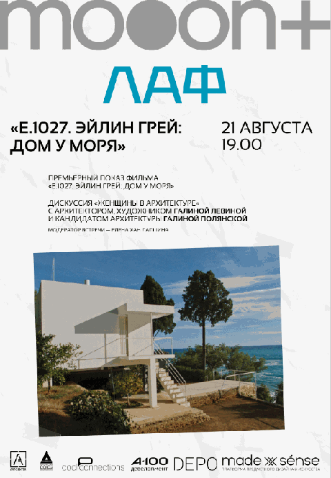 ЛАФ. E.1027. Эйлин Грей: Дом у моря. Премьерный показ с экспертами