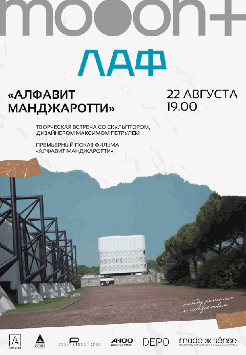 ЛАФ. Алфавит Манджаротти. Премьерный показ и творческая встреча с Максимом Петрулём
