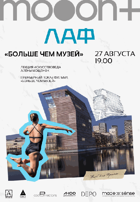 ЛАФ. Больше чем музей. Премьерный показ с искусствоведом Алёной Мощёнок