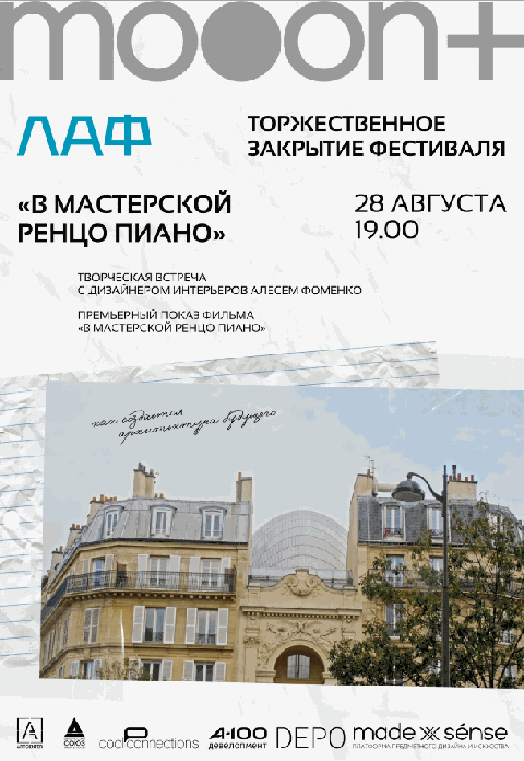 ЛАФ. В мастерской Ренцо Пиано. Закрытие архитектурного фестиваля
