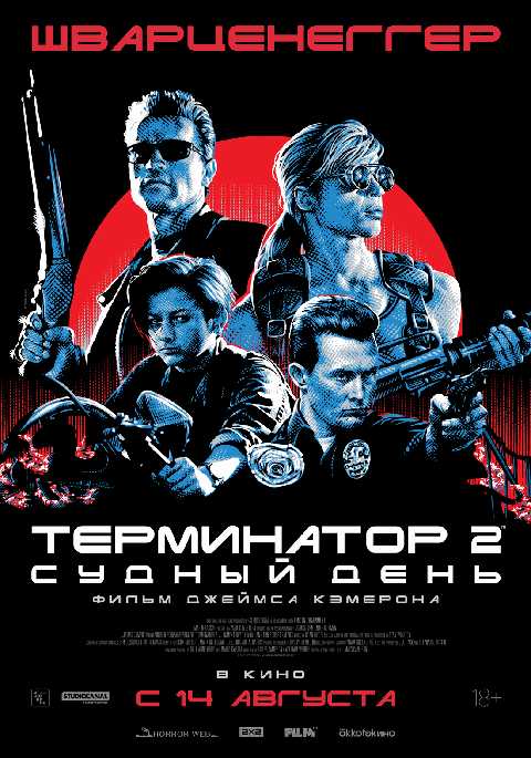 Терминатор 2: судный день (1991)