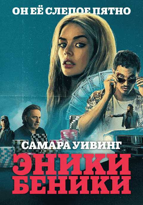 Эники-Беники
