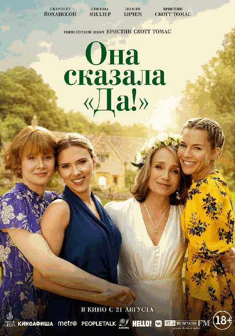 Она сказала «Да!»